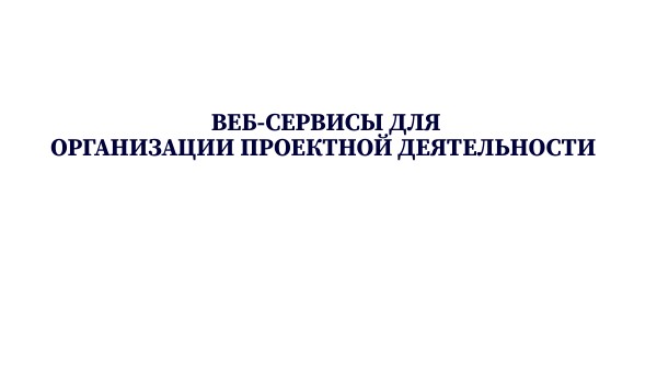 Веб-сервисы