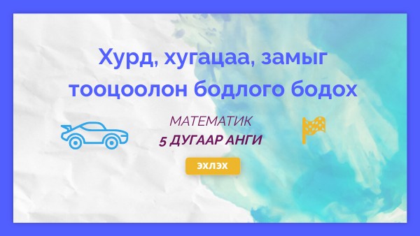 5-р анги бодлого