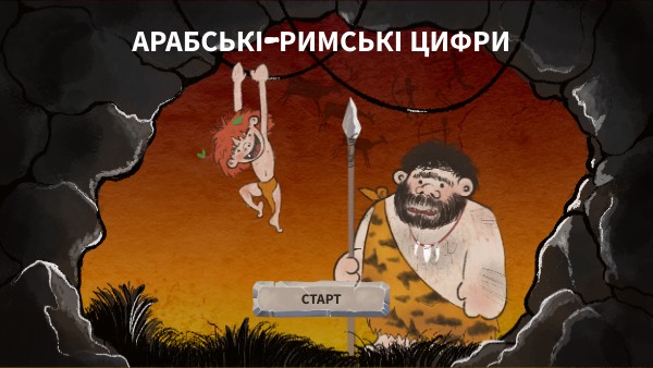 Арабські-Римські цифри
