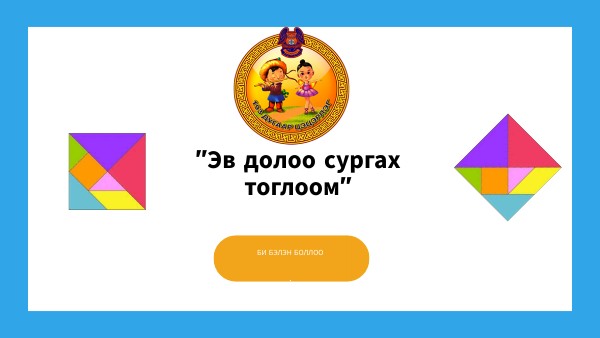 "Эв долоо" сургах тоглоом