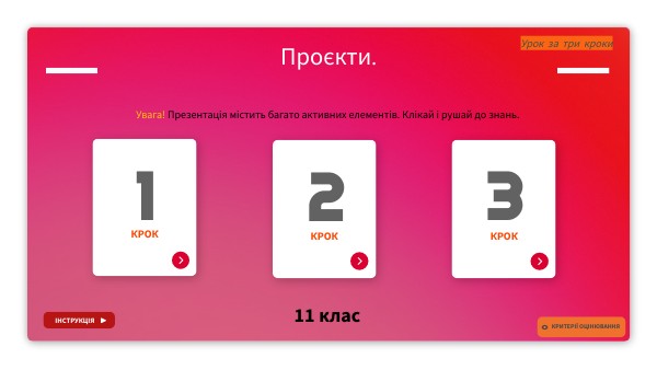 11.18.Проєкти