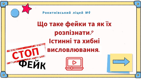 Що таке фейки та як їх розпізнати? Істинні та хибні висловлювання.