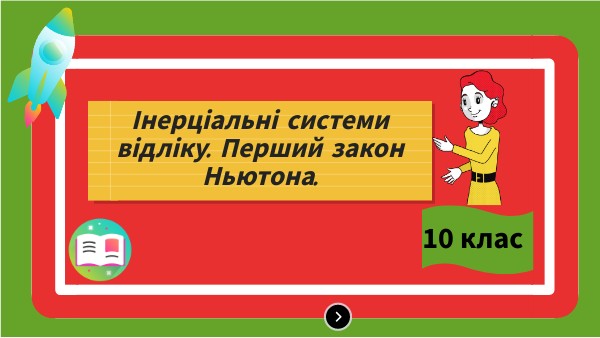 Перший закон Ньютона.