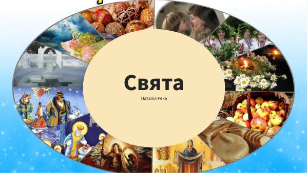 свята
