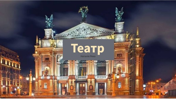 театр
