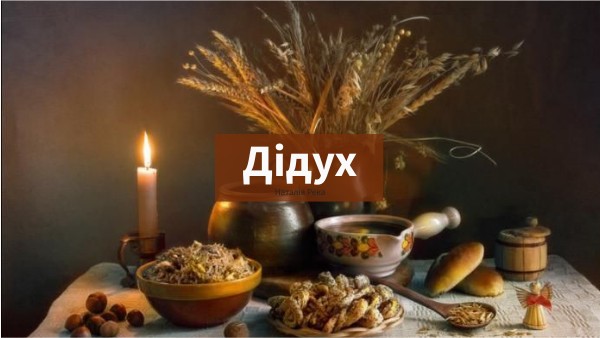 дідух