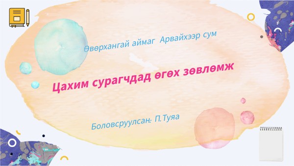 Туяа даалгавар Өвөрхангай