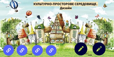КУЛЬТУРНО-ПРОСТОРОВЕ СЕРЕДОВИЩЕ.