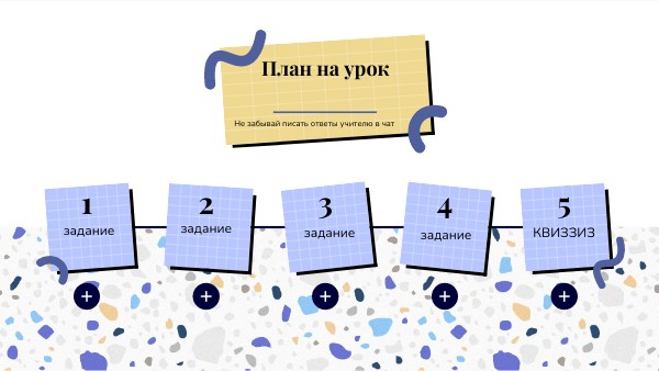 6 класс тема 29 урок 1