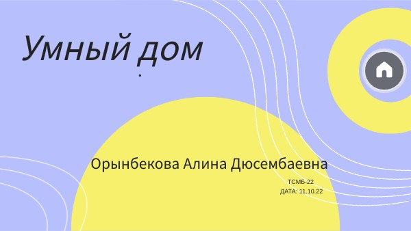 умный дом
