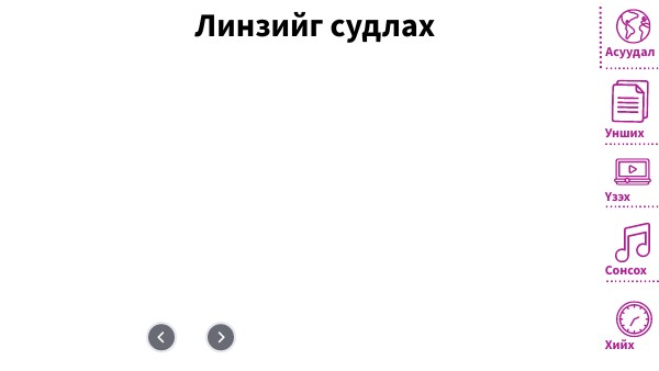 Линзийг судлах