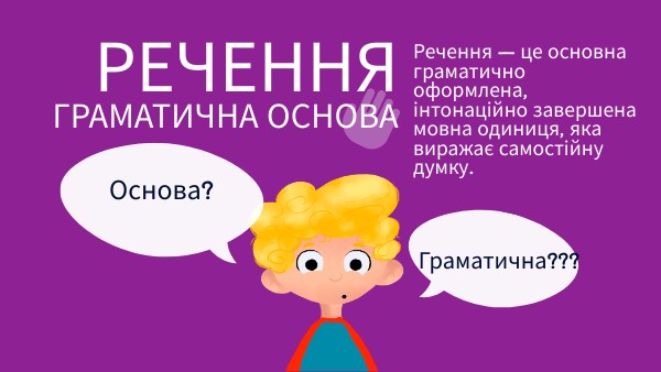 Граматична основа речення