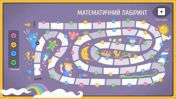 Математичний лабіринт