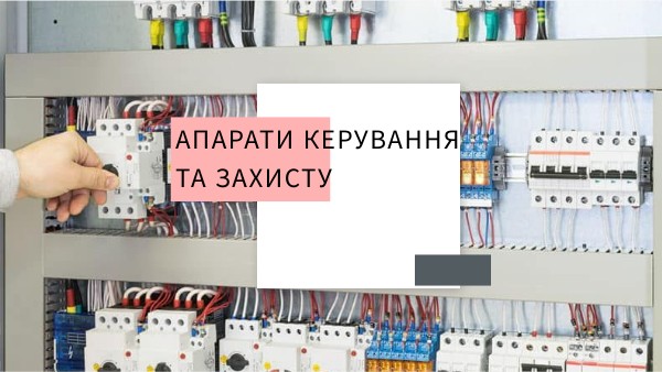 Електричні апарати