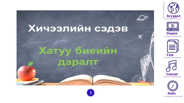 уурших үзэгпэл