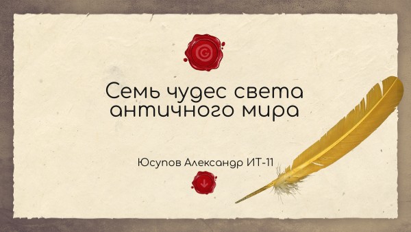 7 Чудес Света