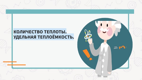 количество теплоты
