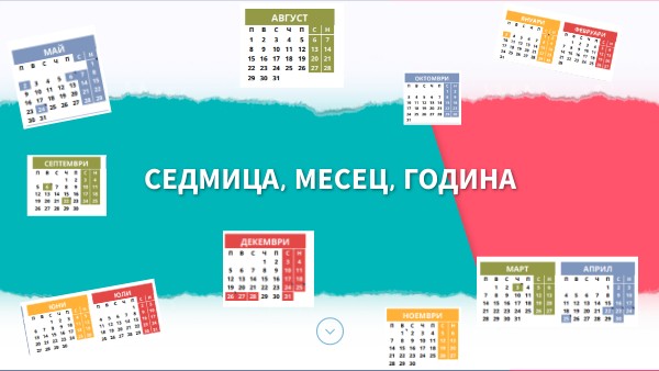 Седмица, месец, година