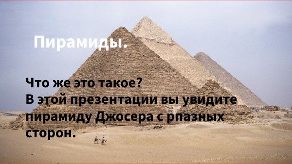 ПИРАМИДЫ