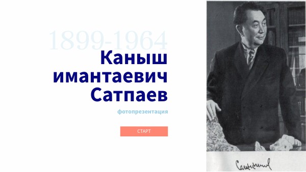 Каныш Сатпаев. Фотоальбом