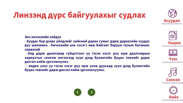 Линзэнд дүрс байгуулах