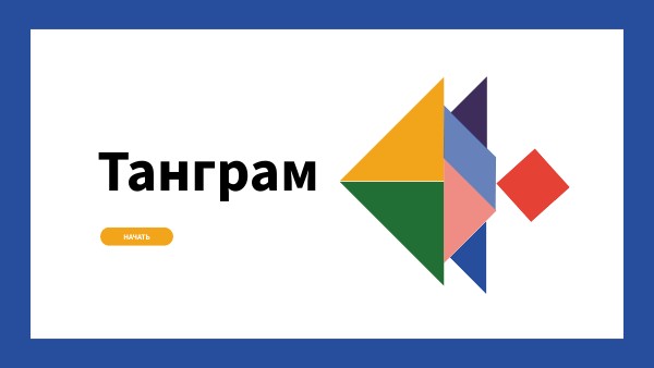 Танграм