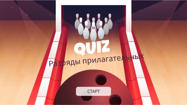 Боулинг