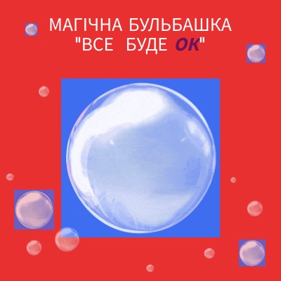 магічна бульбашка
