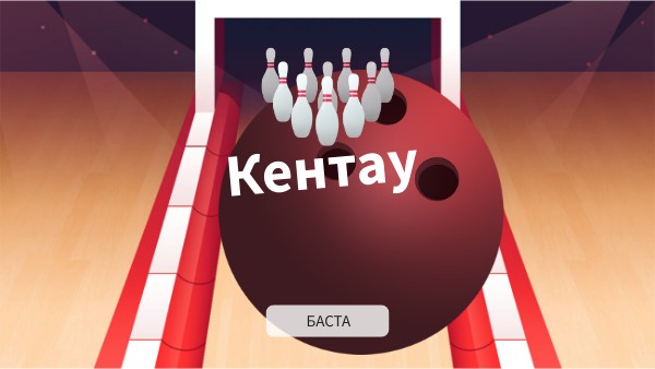 Кентау