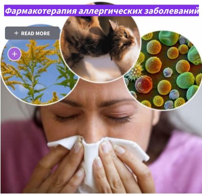 Фармакотерапия аллергических заболеваний