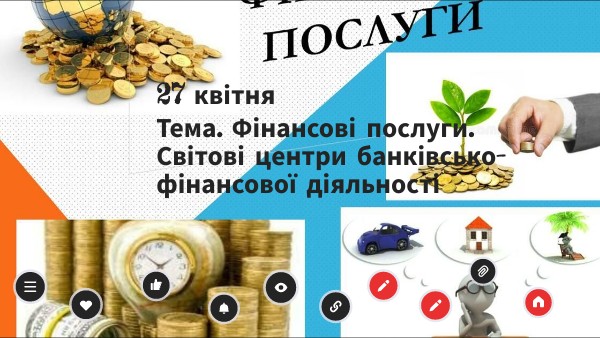 Фінансові послуги