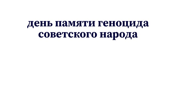 Геноцид