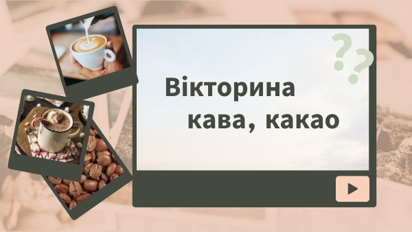 Кава, какао