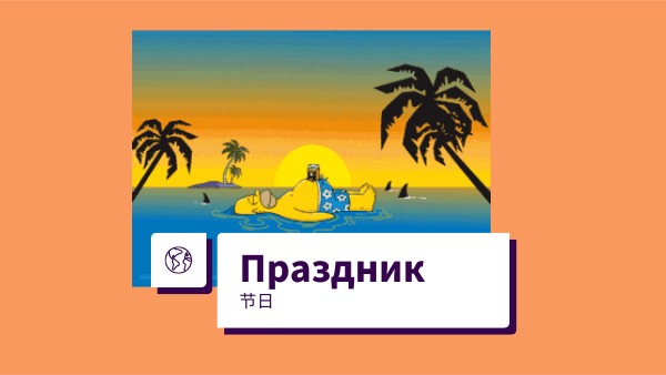 Праздники
