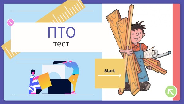 Тест ПТО