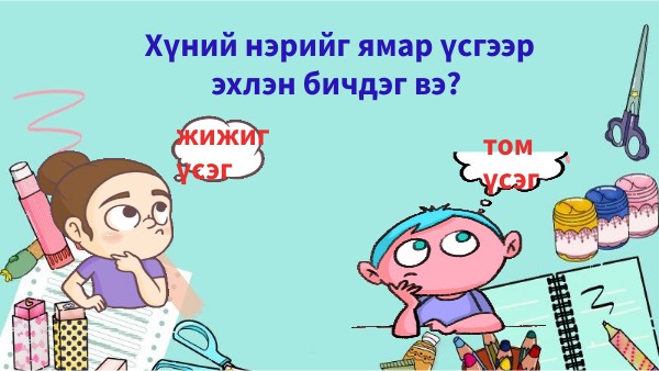 Өөрийгөө сориорой.