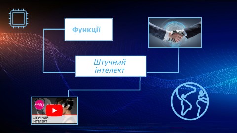 Штучний інтелект