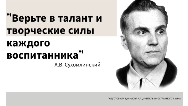 Сухомлинский