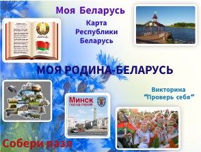Интерактивный плакат МОЯ РОДИНА-БЕЛАРУСЬ