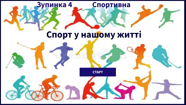 Зупинка 4 Спортивно- оздоровча