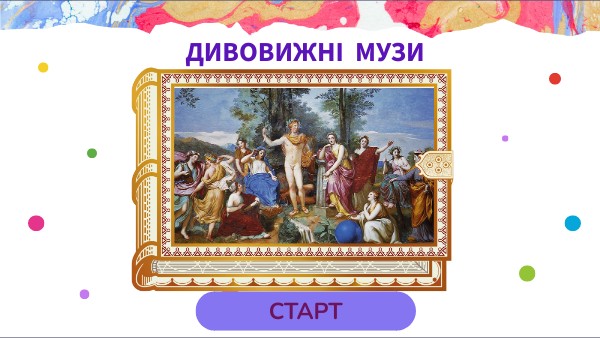 Дивовижні музи