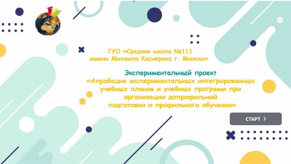 Экспериментальный проект