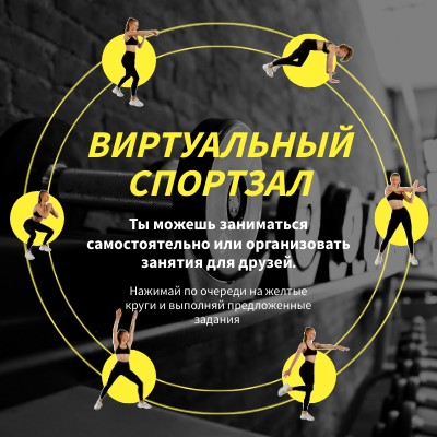 Виртуальный спортзал