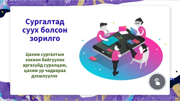 Сургалтын төлөвлөгөө