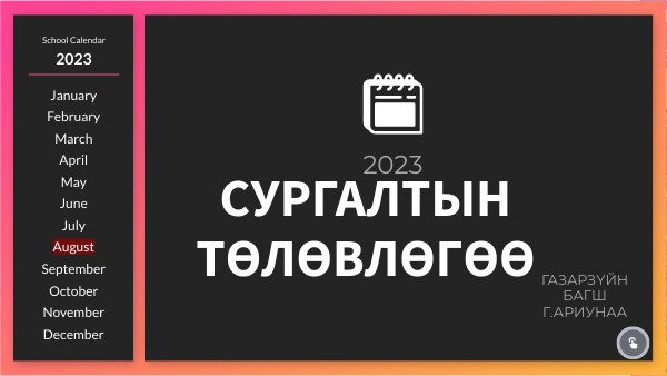 СУРГАЛТЫН ТӨЛӨВЛӨГӨӨ