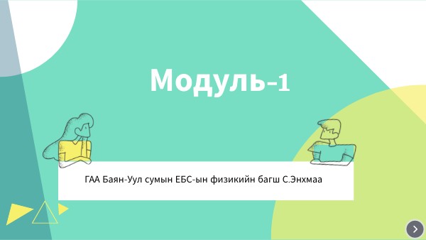 Сургалтын төлөвлөгөө
