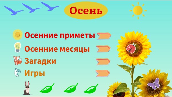Осень