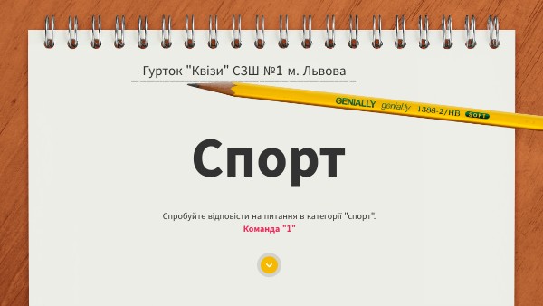 Спорт 1