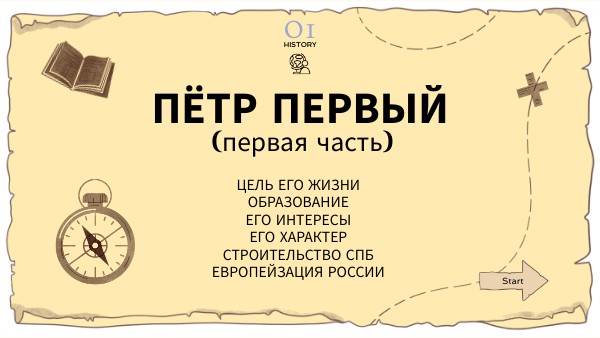 История Петра 1