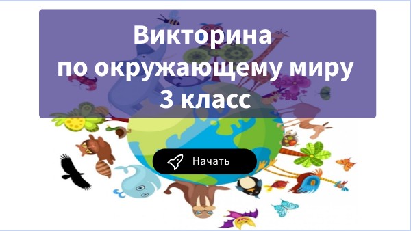 Окружающий мир